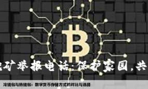 成都加密货币挖矿举报电话：保护家园，共同抵制非法活动