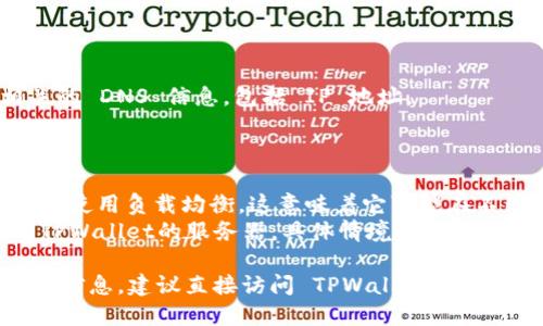 要查看 TPWallet 的 IP 地址，您可以通过以下步骤进行操作：

### 方法一：使用命令行

1. **打开终端**：根据您所使用的操作系统（Windows、macOS 或 Linux），打开终端或命令提示符。

2. **使用 ping 命令**：输入以下命令来获取 TPWallet 的 IP 地址：
   ```bash
   ping tpwallet.com
   ```
   这将返回 TPWallet 的 IP 地址。

### 方法二：使用在线工具

1. **访问 IP 查询网站**：您可以使用一些在线的 IP 查询工具，例如：
   - [WhatIsMyIPAddress.com](https://www.whatismyipaddress.com)
   - [IPLocation.net](https://www.iplocation.net)
   
2. **输入域名**：在这些网站上，您通常可以找到一个输入框，输入 “tpwallet.com”，然后点击查询。

### 方法三：通过 DNS 解析

1. **使用 nslookup 命令**：在命令行中输入以下命令：
   ```bash
   nslookup tpwallet.com
   ```
   这将显示与 TPWallet 相关的 DNS 信息，包括 IP 地址。

### 注意事项

- 有些情况下，TPWallet 可能会使用负载均衡，这意味着它可能在不同的时间返回不同的 IP 地址。
- 您获取的 IP 地址可能属于TPWallet的服务器，具体情境需要用户注意。

如果您在寻找特定的服务或支持信息，建议直接访问 TPWallet 的官方网站或联系他们的客服。