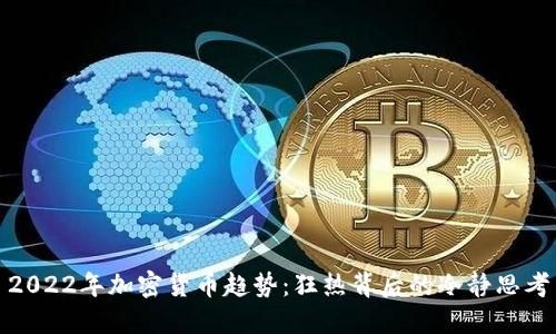 2022年加密货币趋势：狂热背后的冷静思考