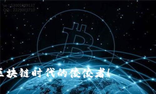   如何在TPWallet上发行代币并进行设置 / 
 guanjianci TPWallet, 代币发行, 区块链, 加密货币 /guanjianci 

引言
在如今这个数字化时代，区块链和加密货币已经成为了人们日常生活中不可或缺的一部分。TPWallet作为一款多功能的区块链钱包，不仅支持多种数字资产的存储与管理，还提供了一个便捷的平台供用户发行自己的代币。在这篇文章中，我们将详细解读如何在TPWallet上发行代币，并进行相应的设置。

什么是TPWallet？
TPWallet，一种智能合约钱包，支持多种区块链网络，拥有去中心化的特性，使用户可以安全、便捷地管理自己的数字资产。它不仅能存储各种加密货币，还可以帮助用户发行自己的代币，参与链上交易，为投资者提供了广阔的选择空间。正如一句老话所说：“众人拾柴火焰高”，通过TPWallet，用户可以借助社群的力量实现梦想。

代币发行的必要性
在区块链的世界里，发行代币可以为项目带来资金支持，同时也能够增强品牌的知名度。例如，一个新兴的去中心化金融（DeFi）项目，如果能够成功发行自己的代币，将更有机会吸引投资者的注意。通过代币，项目方可以实现多种功能，比如激励机制、治理权利等。正如南方的一句谚语所说：“有志者事竟成”，只要你的代币设计合理，就一定能够在市场上找到属于自己的一席之地。

如何在TPWallet上发行代币
开始发行代币的第一步是下载并安装TPWallet应用，用户可以在Android或iOS平台上找到它。接下来，请按照以下步骤进行代币发行设置：

h4步骤一：注册并创建钱包/h4
在TPWallet中注册账号并创建一个钱包。确保记住你的助记词和私钥，以免丢失。注册时，可以使用手机号或邮箱进行验证，及时做好安全设置防止被盗。

h4步骤二：连接区块链网络/h4
TPWallet支持多种区块链，用户需要选择适合自己的网络，比如Ethereum、Binance Smart Chain等。选择后，点击“连接”，一旦连接成功，钱包的地址和余额会显示在界面上。

h4步骤三：点击“代币发行”功能/h4
在TPWallet的主界面上，你会看到“代币发行”选项。点击进入，这个功能将引导你完成整个发行过程。

h4步骤四：填写代币信息/h4
在代币发行页面，需要填写相关信息，如代币名称、符号、总供应量、小数位数等。这里可以考虑代币的性质，是否具有治理功能、烧毁机制等。正如老话说得好，“心细如发”，在设置这些参数时，要考虑到未来可能的变化与场景。

h4步骤五：确认与签名/h4
填写完所有必要的信息后，TPWallet会提示用户确认信息。此时，确保所有信息无误，特别是代币总量和小数位数。接下来，用户需要用私钥进行签名确认，只有这样，代币才能成功在区块链上创建。

h4步骤六：查看与管理代币/h4
代币创建成功后，用户可以在钱包中查看自己的代币资产。TPWallet还提供了一些管理功能，用户可以选择进行交易、转账或查看交易记录。就像“看得见的永远美丽”，好好管理你的代币，将来定会有所回报。

代币的应用场景
发行代币后，用户可以利用这些代币在不同的场景中进行应用：
ul
    listrong购买商品：/strong部分商家和平台已经开始接受代币作为支付方式，这无疑为用户的代币提供了更大的价值。/li
    listrong参与治理：/strong许多项目采用代币治理机制，代币持有者可以参与项目的决策，增加用户的参与感。/li
    listrong质押与挖矿：/strong持有代币的用户可以选择进行质押，获取稳定的收益或参与流动性挖矿。/li
/ul

总结
通过TPWallet发行代币的过程并不复杂，只需简单几个步骤，用户便可以创建出自己的数字资产。如今，区块链技术正如火如荼地发展，拥抱这一趋势不仅是对未来的投资，也是对自我的提升。记住，“一日之计在于晨”，抓住这一时机，开始你的代币之旅吧！

随着数字经济的逐步深入，未来还会有更多机会与挑战等待着每位参与者。无论是投资者、项目方，还是普通用户，都可以通过不断学习与实践，在这个崭新的领域中开创出属于自己的篇章。

注意事项与风险提示
尽管发行代币的过程相对容易，但用户在进行代币发行时仍需注意以下几点：
ul
    li确保所有填入的信息准确无误，避免因错误导致代币发行不成功。/li
    li在选择区块链网络时，要考虑到网络的稳定性和交易费用，避免过高的 gas fee。/li
    li发行前最好进行市场调研，了解当前市场需求趋势，为代币的成功发行做好准备。/li
    li要明确代币的使用场景，设计合理的经济模型，以增加代币的价值。/li
/ul

希望这篇文章能为想要在TPWallet上发行代币的用户提供实用的信息与指导。区块链技术的逐步普及，人们的生活方式也在不断改变，抓住机遇，开创未来，或许就是下一个区块链时代的佼佼者！