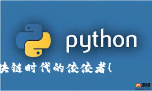   如何在TPWallet上发行代币并进行设置 / 
 guanjianci TPWallet, 代币发行, 区块链, 加密货币 /guanjianci 

引言
在如今这个数字化时代，区块链和加密货币已经成为了人们日常生活中不可或缺的一部分。TPWallet作为一款多功能的区块链钱包，不仅支持多种数字资产的存储与管理，还提供了一个便捷的平台供用户发行自己的代币。在这篇文章中，我们将详细解读如何在TPWallet上发行代币，并进行相应的设置。

什么是TPWallet？
TPWallet，一种智能合约钱包，支持多种区块链网络，拥有去中心化的特性，使用户可以安全、便捷地管理自己的数字资产。它不仅能存储各种加密货币，还可以帮助用户发行自己的代币，参与链上交易，为投资者提供了广阔的选择空间。正如一句老话所说：“众人拾柴火焰高”，通过TPWallet，用户可以借助社群的力量实现梦想。

代币发行的必要性
在区块链的世界里，发行代币可以为项目带来资金支持，同时也能够增强品牌的知名度。例如，一个新兴的去中心化金融（DeFi）项目，如果能够成功发行自己的代币，将更有机会吸引投资者的注意。通过代币，项目方可以实现多种功能，比如激励机制、治理权利等。正如南方的一句谚语所说：“有志者事竟成”，只要你的代币设计合理，就一定能够在市场上找到属于自己的一席之地。

如何在TPWallet上发行代币
开始发行代币的第一步是下载并安装TPWallet应用，用户可以在Android或iOS平台上找到它。接下来，请按照以下步骤进行代币发行设置：

h4步骤一：注册并创建钱包/h4
在TPWallet中注册账号并创建一个钱包。确保记住你的助记词和私钥，以免丢失。注册时，可以使用手机号或邮箱进行验证，及时做好安全设置防止被盗。

h4步骤二：连接区块链网络/h4
TPWallet支持多种区块链，用户需要选择适合自己的网络，比如Ethereum、Binance Smart Chain等。选择后，点击“连接”，一旦连接成功，钱包的地址和余额会显示在界面上。

h4步骤三：点击“代币发行”功能/h4
在TPWallet的主界面上，你会看到“代币发行”选项。点击进入，这个功能将引导你完成整个发行过程。

h4步骤四：填写代币信息/h4
在代币发行页面，需要填写相关信息，如代币名称、符号、总供应量、小数位数等。这里可以考虑代币的性质，是否具有治理功能、烧毁机制等。正如老话说得好，“心细如发”，在设置这些参数时，要考虑到未来可能的变化与场景。

h4步骤五：确认与签名/h4
填写完所有必要的信息后，TPWallet会提示用户确认信息。此时，确保所有信息无误，特别是代币总量和小数位数。接下来，用户需要用私钥进行签名确认，只有这样，代币才能成功在区块链上创建。

h4步骤六：查看与管理代币/h4
代币创建成功后，用户可以在钱包中查看自己的代币资产。TPWallet还提供了一些管理功能，用户可以选择进行交易、转账或查看交易记录。就像“看得见的永远美丽”，好好管理你的代币，将来定会有所回报。

代币的应用场景
发行代币后，用户可以利用这些代币在不同的场景中进行应用：
ul
    listrong购买商品：/strong部分商家和平台已经开始接受代币作为支付方式，这无疑为用户的代币提供了更大的价值。/li
    listrong参与治理：/strong许多项目采用代币治理机制，代币持有者可以参与项目的决策，增加用户的参与感。/li
    listrong质押与挖矿：/strong持有代币的用户可以选择进行质押，获取稳定的收益或参与流动性挖矿。/li
/ul

总结
通过TPWallet发行代币的过程并不复杂，只需简单几个步骤，用户便可以创建出自己的数字资产。如今，区块链技术正如火如荼地发展，拥抱这一趋势不仅是对未来的投资，也是对自我的提升。记住，“一日之计在于晨”，抓住这一时机，开始你的代币之旅吧！

随着数字经济的逐步深入，未来还会有更多机会与挑战等待着每位参与者。无论是投资者、项目方，还是普通用户，都可以通过不断学习与实践，在这个崭新的领域中开创出属于自己的篇章。

注意事项与风险提示
尽管发行代币的过程相对容易，但用户在进行代币发行时仍需注意以下几点：
ul
    li确保所有填入的信息准确无误，避免因错误导致代币发行不成功。/li
    li在选择区块链网络时，要考虑到网络的稳定性和交易费用，避免过高的 gas fee。/li
    li发行前最好进行市场调研，了解当前市场需求趋势，为代币的成功发行做好准备。/li
    li要明确代币的使用场景，设计合理的经济模型，以增加代币的价值。/li
/ul

希望这篇文章能为想要在TPWallet上发行代币的用户提供实用的信息与指导。区块链技术的逐步普及，人们的生活方式也在不断改变，抓住机遇，开创未来，或许就是下一个区块链时代的佼佼者！