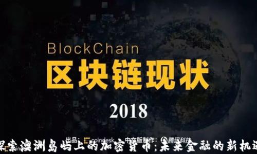 
探索澳洲岛屿上的加密货币：未来金融的新机遇