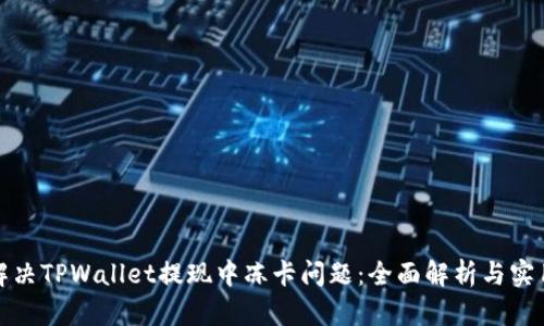 如何解决TPWallet提现中冻卡问题：全面解析与实用建议
