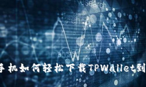华为手机如何轻松下载TPWallet到桌面？