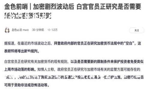 bianwei苹果商店的TPWallet在哪？/bianwei  
TPWallet, 苹果商店, 数字钱包, 加密货币/guanjianci  

引言：数字时代的趋势  
在这个飞速发展的数字时代，科技产品的迭代升级让我们的生活方式悄然发生了改变。特别是在金融领域，传统的货币交易正在被数字货币和各类数字钱包取而代之。TPWallet作为一个新兴数字钱包，受到了越来越多人的关注。但是，苹果商店的TPWallet到底在哪呢？让我们一起深入探讨！  

什么是TPWallet？  
TPWallet是一种数字钱包，旨在帮助用户安全地存储、管理和交易数字货币。用户可以通过TPWallet在区块链上进行各种交易，而无需依赖传统银行系统。这种便利性使得TPWallet在加密货币圈子中收获惊人的人气，特别是在那些注重隐私和安全的用户中。  

TPWallet的主要功能  
当然，了解TPWallet首先要从其主要功能谈起：  
ul  
  listrong多币种支持：/strongTPWallet支持多种主流数字货币的存储与交易，用户可以在一个平台上管理不同币种，简化了操作。/li  
  listrong高安全性：/strongTPWallet采用先进的加密技术，确保用户的资产安全，这在加密货币市场中尤为重要。/li  
  listrong便捷操作：/strong用户界面友好，操作简单，即使是新手用户也能轻松上手。/li  
/ul  

如何在苹果商店找到TPWallet？  
对于那些想要在苹果商店下载TPWallet的用户，过程简单明了。只需打开苹果商店，输入“TPWallet”进行搜索，即可找到相关应用。如果你在下载过程中遇到困难，可以尝试以下步骤：  
ol  
  li确保你的设备系统更新到最新版本，避免因兼容性问题无法下载。/li  
  li检查你的网络连接，确保网络稳定。/li  
  li如果依然无法找到，可以尝试清除缓存或重新启动设备。/li  
/ol  

TPWallet的优势与劣势  
尽管TPWallet有着诸多优势，但也不乏一些不足之处：  
ul  
  listrong优势：/strong安全性高、操作便捷、支持多币种等，让它在众多数字钱包中脱颖而出。/li  
  listrong劣势：/strong由于还处于发展中，一些用户反馈界面和功能拓展方面仍有提升的空间。/li  
/ul  

地域特征与数字钱包的适应性  
不同地域对数字钱包的接受程度各异。在一些发达国家，用户对数字钱包的认可度较高，大家都认为“一日之计在于晨”，数字钱包的使用能够为日常生活带来更多便利。但在一些发展中国家，人们对于新技术的接受速度较慢，很多人还在依赖传统的现金交易。无论如何，TPWallet这样的数字钱包正努力适应各种地域的经济文化特点，争取真正做到“入乡随乡”。  

未来展望：TPWallet的潜力与挑战  
随着加密货币的蓬勃发展，TPWallet在未来无疑将迎来更多的机会与挑战。它需要不断改进其功能，提升用户体验，同时也要加强安全防护措施，以应对日益加剧的网络攻击风险。  
此外，在全球各地的监管政策日趋严格的背景下，TPWallet还需合理应对政策的变化，以保持其在市场中的竞争力。正如一句古话所说：“不怕慢，就怕站。”只有不断前进，TPWallet才能在竞争中占有一席之地。  

总结：拥抱数字未来  
在这个瞬息万变的数字时代，TPWallet为我们提供了一种全新的支付方式，打开了便利与安全的新大门。希望每位用户都能够在数字经济的浪潮中，乘风破浪，拥抱数字未来！  

随着后续的深入探讨，未来的文章中，我们会持续关注TPWallet在市场上的动态，以及如何更好地运用其服务于我们的日常生活。打破常规思维，才能收获新的体验和启示。“天高任鸟飞，海阔凭鱼跃”，让我们一起探索更多未知的可能性吧！