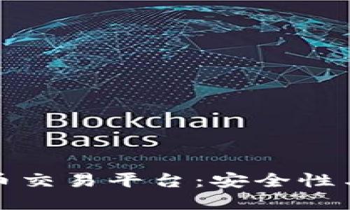 图片加密虚拟货币交易平台：安全性与隐私的完美结合