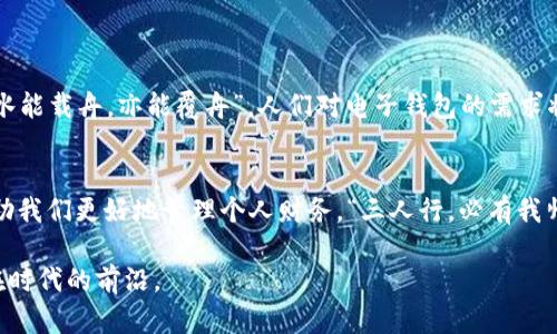    tpwalletapp官方安卓下载 | 电子钱包, 安卓应用下载, 数字货币, 移动支付  / 

 guanjianci  电子钱包, 安卓应用下载, 数字货币, 移动支付  /guanjianci 

引言：数字时代的非凡体验
在如今这个数字化飞速发展的时代，电子钱包正成为我们日常生活中不可或缺的一部分。它不仅让我们的支付方式变得更加便捷，也为我们开启了一扇新世界的大门。尤其是对安卓用户而言，tpwalletapp无疑是一个值得期待的选择。本文将为你详细介绍如何下载tpwalletapp的安卓版本，以及它在数字货币和移动支付领域的独特优势。

为何选择tpwalletapp？
tpwalletapp以其用户友好的界面和强大的功能赢得了无数用户的喜爱。从基本的支付功能到复杂的数字货币管理，这款应用都能够轻松搞定。而且，正如老话所说：“工欲善其事，必先利其器。”选择合适的工具将使我们的生活更加高效和顺畅。

tpwalletapp的核心功能
tpwalletapp提供了一系列强大的功能，专为满足现代用户的需求而设计。以下是其核心功能的概述：
ul
    listrong便捷支付：/strong 无论你是在商店购物，还是在线支付，tpwalletapp都能够快速响应，为你提供无缝的支付体验。/li
    listrong数字货币管理：/strong 作为一个集成的电子钱包，tpwalletapp支持多种数字货币的管理，为用户提供安全而高效的交易环境。/li
    listrong安全保障：/strong tpwalletapp采用了最新的安全技术，确保用户的资金和信息得到充分保护，正如谚语所说：“防患未然。”/li
    listrong实时交易记录：/strong 用户可以随时查看自己的交易历史，方便管理和预算，助你“一日之计在于晨”。”/li
/ul

如何下载tpwalletapp的安卓版本
下载过程简单快捷，只需遵循以下步骤：
ol
    li打开你的安卓设备上的应用商店（如Google Play Store）。/li
    li在搜索栏中输入“tpwalletapp”。/li
    li点击搜索结果中的tpwalletapp图标。记得确认应用的开发者信息，确保下载的是官方版本。/li
    li点击“安装”按钮，等待下载和安装完成。/li
    li安装完成后，打开应用，进行注册或登录即可开始使用。/li
/ol
记住，在下载任何应用时，一定要注意选择官方渠道，避免下载到伪造应用。正如老话所说：“贪小便宜吃大亏。”

使用tpwalletapp的注意事项
在享受tpwalletapp便利的同时，用户也需注意以下几点：
ul
    listrong定期更新：/strong 为了保持安全性和功能的完善，建议用户定期更新应用程序至最新版本。/li
    listrong设置安全密码：/strong 对于大多数电子钱包而言，设置一个强密码是保障资金安全的第一步。/li
    listrong保持设备安全：/strong 请确保你的手机系统和安全软件保持最新，避免潜在的安全隐患。/li
/ul

tpwalletapp的未来展望
随着科技的发展和人们对数字化生活方式的日益依赖，tpwalletapp也在不断进化。未来，我们可以期待更多功能的加入和用户体验的提升。正如“水能载舟，亦能覆舟”，人们对电子钱包的需求将在促进其发展的同时，也带来更多的挑战。

总结：科技与生活的完美结合
tpwalletapp不仅是一个简单的电子钱包，它更是一个综合性的金融工具，连接着我们的生活与科技。在不久的将来，它将为我们带来更多惊喜，帮助我们更好地管理个人财务。“三人行，必有我师焉”，我们借鉴了许多成功的经验，必将找到最适合我们自己的数字化生活方式。

所以，不要犹豫，立即下载tpwalletapp，开启你的电子钱包之旅吧！正如那句古话所说：“时不我待”，在数字化浪潮来临之际，掌握主动权将让你走在时代的前沿。