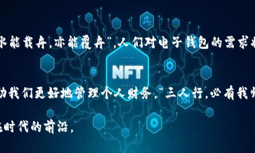    tpwalletapp官方安卓下载 | 电子钱包, 安卓应用下载, 数字货币, 移动支付  / 

 guanjianci  电子钱包, 安卓应用下载, 数字货币, 移动支付  /guanjianci 

引言：数字时代的非凡体验
在如今这个数字化飞速发展的时代，电子钱包正成为我们日常生活中不可或缺的一部分。它不仅让我们的支付方式变得更加便捷，也为我们开启了一扇新世界的大门。尤其是对安卓用户而言，tpwalletapp无疑是一个值得期待的选择。本文将为你详细介绍如何下载tpwalletapp的安卓版本，以及它在数字货币和移动支付领域的独特优势。

为何选择tpwalletapp？
tpwalletapp以其用户友好的界面和强大的功能赢得了无数用户的喜爱。从基本的支付功能到复杂的数字货币管理，这款应用都能够轻松搞定。而且，正如老话所说：“工欲善其事，必先利其器。”选择合适的工具将使我们的生活更加高效和顺畅。

tpwalletapp的核心功能
tpwalletapp提供了一系列强大的功能，专为满足现代用户的需求而设计。以下是其核心功能的概述：
ul
    listrong便捷支付：/strong 无论你是在商店购物，还是在线支付，tpwalletapp都能够快速响应，为你提供无缝的支付体验。/li
    listrong数字货币管理：/strong 作为一个集成的电子钱包，tpwalletapp支持多种数字货币的管理，为用户提供安全而高效的交易环境。/li
    listrong安全保障：/strong tpwalletapp采用了最新的安全技术，确保用户的资金和信息得到充分保护，正如谚语所说：“防患未然。”/li
    listrong实时交易记录：/strong 用户可以随时查看自己的交易历史，方便管理和预算，助你“一日之计在于晨”。”/li
/ul

如何下载tpwalletapp的安卓版本
下载过程简单快捷，只需遵循以下步骤：
ol
    li打开你的安卓设备上的应用商店（如Google Play Store）。/li
    li在搜索栏中输入“tpwalletapp”。/li
    li点击搜索结果中的tpwalletapp图标。记得确认应用的开发者信息，确保下载的是官方版本。/li
    li点击“安装”按钮，等待下载和安装完成。/li
    li安装完成后，打开应用，进行注册或登录即可开始使用。/li
/ol
记住，在下载任何应用时，一定要注意选择官方渠道，避免下载到伪造应用。正如老话所说：“贪小便宜吃大亏。”

使用tpwalletapp的注意事项
在享受tpwalletapp便利的同时，用户也需注意以下几点：
ul
    listrong定期更新：/strong 为了保持安全性和功能的完善，建议用户定期更新应用程序至最新版本。/li
    listrong设置安全密码：/strong 对于大多数电子钱包而言，设置一个强密码是保障资金安全的第一步。/li
    listrong保持设备安全：/strong 请确保你的手机系统和安全软件保持最新，避免潜在的安全隐患。/li
/ul

tpwalletapp的未来展望
随着科技的发展和人们对数字化生活方式的日益依赖，tpwalletapp也在不断进化。未来，我们可以期待更多功能的加入和用户体验的提升。正如“水能载舟，亦能覆舟”，人们对电子钱包的需求将在促进其发展的同时，也带来更多的挑战。

总结：科技与生活的完美结合
tpwalletapp不仅是一个简单的电子钱包，它更是一个综合性的金融工具，连接着我们的生活与科技。在不久的将来，它将为我们带来更多惊喜，帮助我们更好地管理个人财务。“三人行，必有我师焉”，我们借鉴了许多成功的经验，必将找到最适合我们自己的数字化生活方式。

所以，不要犹豫，立即下载tpwalletapp，开启你的电子钱包之旅吧！正如那句古话所说：“时不我待”，在数字化浪潮来临之际，掌握主动权将让你走在时代的前沿。