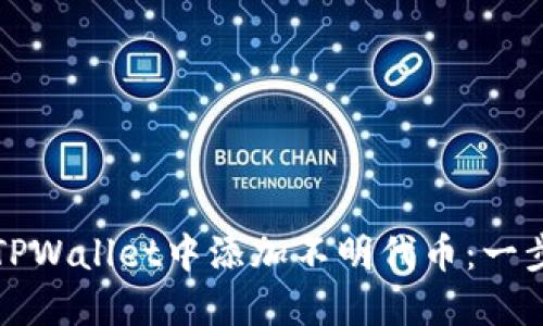 如何在TPWallet中添加不明代币：一步步指南