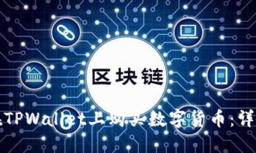 如何在TPWallet上购买数字货币：详细指南