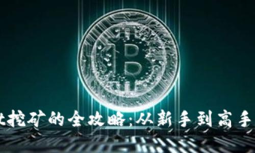 在TPWallet挖矿的全攻略：从新手到高手的必备指南