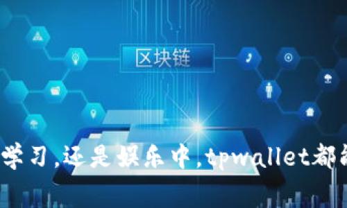    免费加速器app下载tpwallet：轻松畅享网络速度的秘密武器  / 

 guanjianci  免费加速器, tpwallet, 网络加速, 手机工具  /guanjianci 

引言
随着互联网的飞速发展，越来越多人开始在手机上进行各种活动，包括社交、游戏、学习等等。然而，网络速度的慢、延迟的高，常常让人感到无奈。正如一句谚语所说：“一日之计在于晨”，早晨的好开始为整天的顺利打下了基础。同样，网络的良好连接也是我们日常活动的基础。那么，有什么好方法可以提升网络速度呢？在这方面，免费加速器便成了许多用户的选择，而tPWallet就是一个值得一试的工具。

什么是tpwallet？
tPWallet是一个专为提升网络速度而设计的免费加速器应用。它不仅能够帮助用户突破地域限制，更能网络连接，确保在任何情况下都能保持稳定流畅的网络体验。不论是看视频、打游戏，还是浏览网页，TPWallet都能让你体验到极速冲浪的快感。

tpwallet的核心优势
在众多网络加速器中，tpwallet凭借其强大的功能和用户友好的设计，成为了市场上的佼佼者。具体来说，它的优势主要体现在以下几个方面：
ul
  listrong免费使用：/strong对于许多用户来说，能找到一款免费的加速器实属不易，而tpwallet就是这样的选择。/li
  listrong简单易用：/strong无论你是科技小白还是技术大牛，tpwallet的界面设计都令人感到亲切，没有复杂的设置，几步就能轻松上手。/li
  listrong安全性高：/strongtpwallet注重用户隐私，所有的数据都经过加密处理，确保用户的信息安全。/li
  listrong稳定性强：/strong它通过多条节点线路，确保用户在各种网络状况下都能获得较好的速度。/li
/ul

如何下载和安装tpwallet？
下载和安装tpwallet其实非常简单，以下是具体的步骤：
ol
  li在你的手机应用商店中搜索“tpwallet”。/li
  li找到并点击下载按钮，应用会自动开始下载。/li
  li下载完成后，点击安装并根据提示进行操作。/li
  li安装完成后，打开应用，进行简单的设置，即可开始使用。/li
/ol

使用tpwallet时的注意事项
虽然tpwallet是一款强大的工具，但在使用时仍需注意以下几点：
ul
  listrong保持应用更新：/strong定期检查更新，以获得最新的功能和。正如常言道：“不怕慢，就怕站”，持续更新才能保证我们的工具始终处于最佳状态。/li
  listrong合理使用节点：/strong在不同的网络环境下，选择合适的节点可以获得更理想的速度。/li
  listrong注意隐私保护：/strong尽量避免在公共网络中进行敏感操作，确保个人信息安全。/li
/ul

用户评价与体验
许多用户在使用tpwallet后，纷纷给予了高度评价。有人表示：“自从用了tpwallet，我再也不用担心网络卡顿了！”还有用户在社交媒体上分享：“tpwallet真的是我网速提升的小秘密！”这种用户之间的口口相传，也正是tpwallet受欢迎的重要原因之一。

总结
在这个信息飞速传播的时代，网络速度的重要性不言而喻。tpwallet作为一款优秀的免费加速器，有效地满足了用户对高速网络的期望。不言而喻，选择一个合适的加速器，就如同为你的网络生活加上了一双翅膀，让你飞得更高、看得更远。

常见问答
为了帮助用户更好地理解tpwallet，以下是一些常见的问题解答：
dl
  dttpwallet能在所有设备上使用吗？/dt
  dd是的，只要你的设备能够下载应用商店中的应用，tpwallet就能使用。/dd
  
  dt使用tpwallet是否会影响电池续航？/dt
  ddtpwallet的设计比较轻量级，正常使用对电池的影响较小，但建议在长时间使用时监控电池状态。/dd
  
  dt通过tpwallet增加网速是安全的吗？/dt
  ddtpwallet会加密用户数据，确保用户隐私安全，但在使用过程中仍需注意网络环境。/dd
/dl

结语
如果你正在寻找一种简单、有效且免费的网络加速方案，不妨试试tpwallet。它或许会成为你生活中提升网络体验的小助手。记住，选择合适的工具，能够让我们事半功倍。不论是在工作、学习，还是娱乐中，tpwallet都能为你助力，让你轻松应对各种网络挑战，享受高速网络带来的乐趣！
