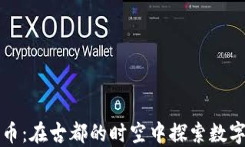 
北京加密货币：在古都的时空中探索数字货币的未来