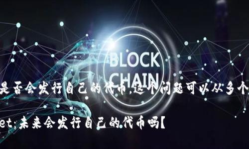 关于TPWallet是否会发行自己的代币，这个问题可以从多个角度进行探讨。

### TPWallet：未来会发行自己的代币吗？