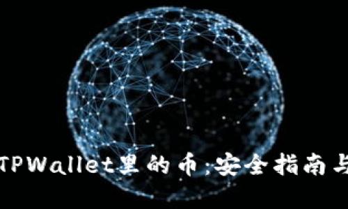 如何找回TPWallet里的币：安全指南与实用技巧