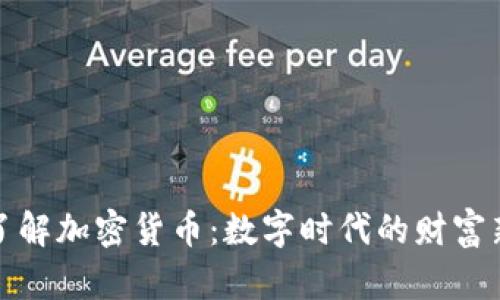 深入了解加密货币：数字时代的财富新机遇