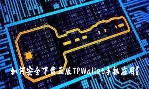 如何安全下载正版TPWallet手机应用？