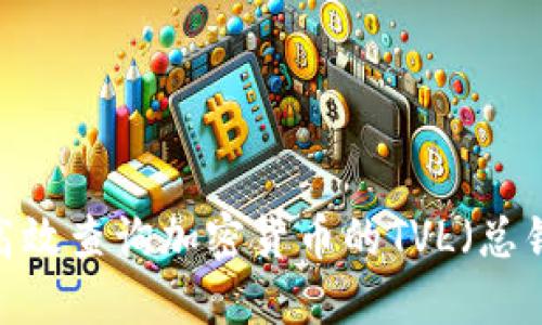 : 如何高效查询加密货币的TVL（总锁仓值）？