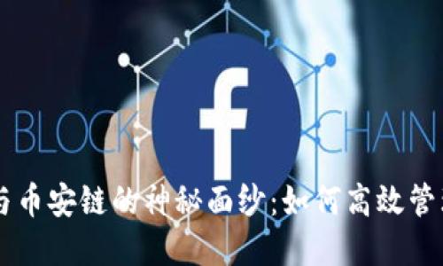 揭开TPWallet与币安链的神秘面纱：如何高效管理您的数字资产