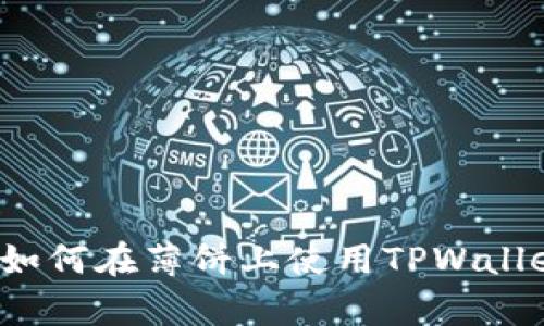 全面解析：如何在薄饼上使用TPWallet进行交易