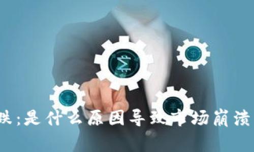 加密货币狂跌：是什么原因导致市场崩溃的背后故事？