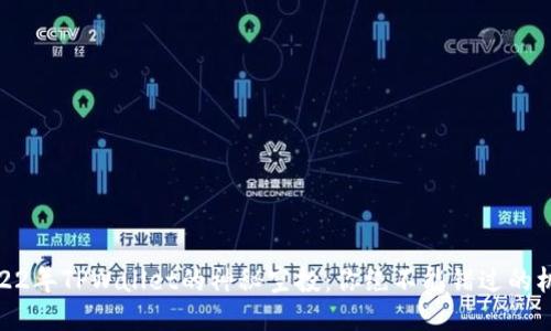 2022年TPWallet的神秘空投：你绝不能错过的机会