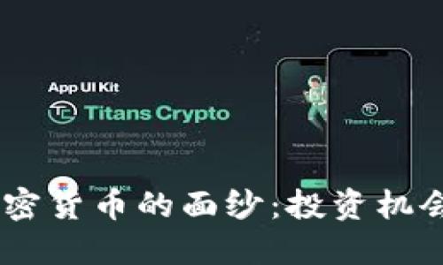 揭开CCTC加密货币的面纱：投资机会与市场潜力