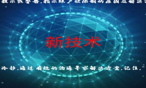 在TP Wallet中被风控的情况下，通常会受到一些限制，具体取决于风控的原因和级别。以下是一些可能的解决办法和注意事项：

理解风控的原因
首先，你需要弄清楚被风控的具体原因。风控可能是由于异常交易行为、账户安全问题或其它风险因素导致的。如果你能够确认是因为某次特定的交易引起的，那么在今后的使用中要更加小心，避免类似的情况再次发生。

联系TP Wallet客服
如果不确定被风控的具体原因，建议及时联系TP Wallet的客服团队。他们可以提供详细的信息，并告知你是否有恢复账户正常使用的可能性。与客服沟通时，要保持礼貌和耐心，因为他们可能需要你提供账户相关的信息来帮助解决问题。

检查账户状态
在联系客服的同时，可以查看TP Wallet的应用内通知或账户状态。有时候，系统会自动给出一些提示或警告，指示账户被限制的原因及解决方案。

规避风控的建议
为了避免未来再次遭遇风控，用户在使用TP Wallet时应遵循一些基本的安全和合规原则。例如：
ul
    li确保你的账户信息使用真实姓名和注册信息。/li
    li避免频繁的大额交易，尽量维持正常的交易习惯。/li
    li保持设备的安全，定期更改密码，并开启双重验证。/li
    li定期检查账户活动，如发现异常及时响应。/li
/ul

总结
总的来说，被风控后是否能够继续使用TP Wallet取决于具体情况。在处理风控问题时，建议保持冷静，通过有效的沟通寻求解决方案。记住，“一失足成千古恨”，在使用数字钱包时要谨慎行事，确保自身账户的安全和合规。

如果需要更详细的信息或具体的操作步骤，欢迎继续提问！