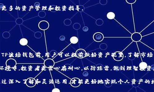 TP波场钱包是指基于波场（TRON）区块链的数字钱包，专门用于存储和管理波场网络上的加密货币（如TRX）及相关代币。波场是一个去中心化的区块链平台，旨在为数字内容娱乐行业提供基础设施，TP波场钱包则是其生态系统中的一个重要组成部分。

### TP波场钱包的功能

数字资产管理
TP波场钱包支持用户管理他们的波场相关的数字资产，包括TRX和各类基于波场网络的代币。用户可以方便地查看自己的资产总值、交易记录等信息，进行存取款操作。

安全性
TP波场钱包通常具备多重安全措施，如私钥加密、生物识别技术等，确保用户的资产安全。用户的私钥通常存储在本地，避免第三方接触，从而增强安全性。

去中心化交易
使用TP波场钱包，用户可以在波场网络上进行去中心化交易，方便快捷地进行数字资产的买卖，而无需依赖于中心化交易所。这种交易方式不仅提高了透明度，也降低了交易成本。

### 如何使用TP波场钱包

下载和安装
用户可以在TP波场钱包的官方网站或应用商店下载相应的应用程序。安装后，用户需要根据提示创建一个新的钱包或导入现有钱包。

创建钱包
在创建新钱包时，用户需要设置一个安全的密码，并保存好钱包的助记词。这些信息对恢复钱包至关重要，因此需要妥善保存，不要与他人共享。

充值和提现
用户可以通过将其他加密货币或法币兑换为TRX等波场代币，充值到TP钱包中。同时，用户可以随时将资产提现到交易所或其他钱包，灵活掌控自己的资产。

### TP波场钱包的优势

用户友好界面
TP波场钱包的用户界面简洁易用，便于各个层次的用户，包括新手和经验丰富的投资者。用户可以快速找到所需功能，提升使用体验。

社区支持
波场的社区活跃，用户可以在社区中寻求帮助、分享经验和获取最新的市场动态。参与社区互动，能够获取更多的资产管理和投资指导。

多语言支持
TP波场钱包支持多种语言，方便全球用户的使用，通过本地化服务，让用户在使用钱包时更得心应手。

### 文化与智慧的结合

在许多地方，都有一种观念，一日之计在于晨，意指早晨做出的计划和安排对一天的结果至关重要。在使用TP波场钱包前，用户可以提前做好资产配置，了解市场行情，做到未雨绸缪，方能在数字货币的世界中立于不败之地。

此外，波场社区常用的俚语“稳中求胜”，反映了许多投资者在交易中的心理状态。在当前高度波动的市场环境中，投资者更需心存耐心，以防踩雷，做到理智投资。

综上所述，TP波场钱包不仅是一个安全、便利的数字资产管理工具，更是用户参与波场生态的桥梁。只有通过深入了解和灵活运用，才能更好地实现个人资产的增值和增长。希望每一位用户在使用TP波场钱包的过程中，能够像那句古话所说，循序渐进，逐步走向成功。