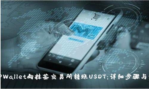如何从TPWallet向抹茶交易所转账USDT：详细步骤与注意事项
