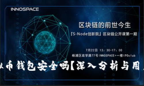 tp虚拟币钱包安全吗？深入分析与用户指南