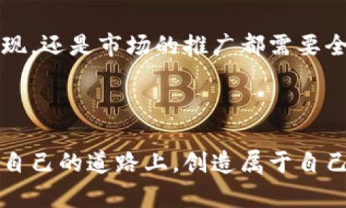 baioti完整的加密货币发行教程下载：从概念到实践的详细指南/baioti  
加密货币, 发行教程, 区块链, 数字货币/guanjianci  

引言：加密货币的崛起
在当今这个快速变化的时代，加密货币迅速崛起，成为全球金融市场的重要组成部分。从比特币到以太坊，无数的数字货币如雨后春笋般涌现，吸引了无数投资者的目光。正如中国的一句古话“千里之行，始于足下”，想要在这个领域立足，首先要踏出这关键的一步：学习如何发行自己的加密货币。

第一步：理解加密货币的基础
在迈向加密货币发行的旅程之前，我们需要了解一些基本概念。加密货币是一种基于区块链技术的数字资产，它们通过密码学技术来确保交易的安全性与可靠性。为了更好地理解，我们可以把区块链想象成一个不可篡改的账本，上面记录着所有的交易历史。

在此基础上，发行加密货币就如同创造一个新的社群，给用户提供价值并阅读以确保他们的参与。就如同一句老话所说，“有备无患”，彻底理解这些基础知识，是成功的第一步。

第二步：选择合适的区块链平台
在开始发行加密货币之前，选择一个合适的区块链平台显得至关重要。目前有多个平台可供选择，如以太坊、波卡、币安智能链及TRON等。每个平台都有其独特的特性和优势。例如，以太坊以其智能合约功能闻名，适合想要在其基础上构建去中心化应用的项目。

选择平台时，诸如“物以类聚人以群分”的理念也适用。你需要寻找到与你的项目特性相契合的平台，以便快速吸引到志同道合的用户群体。

第三步：设定货币经济学模型
当你决定平台后，接下来需要设定货币经济学模型。这一过程涉及到令牌的供应、发行方式、使用场景等多方面的设计。理想的情况下，可以考虑“滴水穿石，非一日之功”，逐渐你的经济模型，确保其可持续性与吸引力。

在设定模型时，可以考虑一些经典的机制，如“挖矿”或“质押”，这些都是增加用户参与感和黏性的方法。同时，明确项目的愿景和目标也至关重要，确保用户能够了解到他们在此过程中获得的价值。

第四步：开发智能合约及技术实现
在经济模型确定后，我们需要开始开发智能合约。智能合约是自动执行的代码，它们在满足特定条件时，将自动处理交易。同时，这也是确保交易透明和安全的重要一步。

如果你对编程不太熟悉，可能需要一些开发者的援助。就像“月有阴晴圆缺”一样，开发的过程不会一帆风顺，耐心和反复调试是关键。确保代码的安全性，避免可能的漏洞，这一点尤为重要。

第五步：营销与社区建设
拥有一个好的项目但没有人知道是远水救不了近火。因此，营销与社区建设是成功的另一个决定性因素。通过社交媒体平台、论坛等有效传播你的项目。同时，可以利用“桃李不言，下自成蹊”的理念，鼓励现有用户通过口碑传播，吸引更多的用户。

参与各种加密货币展会和线上活动也是一个很好的宣传方式。在这些活动中，你不仅能推广自己的项目，还能与其他项目创始人及投资者建立联系，这为未来的发展奠定了基础。

第六步：合规与法律咨询
在全球范围内，各国对加密货币的监管政策不尽相同，了解并遵循相关法律法规至关重要。建议寻求专业法律顾问的帮助，确保你的项目在法律框架内合法运行。就如同“防微杜渐”般，提前规避潜在的法律风险，可以在后续的发展中节省大量的时间和精力。

总结：迈向成功的道路
通过以上步骤，我们可以看到，加密货币的发行并不是一蹴而就的过程，而是一个需要耐心、坚持与不断学习的旅程。无论是技术的实现，还是市场的推广都需要全方位的努力。因此，“一日之计在于晨”，在清晨的时候制定合理的计划，给予自己时间和空间去探索和实现这个梦想。

最终，希望每一个渴望在这个领域有所作为的人，都能够找到属于自己的加密货币之路，影响并改变世界。 

以上便是关于加密货币发行的详细教程，希望能够帮助那些想要进入这个领域的新人，就像大江东去，浪淘尽，千古风流人物一样，在自己的道路上，创造属于自己的风采。