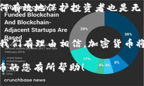 欧盟加密货币是否合法？解密背后的法律与市场动向

欧盟, 加密货币, 法律, 市场动向/guanjianci

引言：加密货币的浪潮与法律的追赶
近年来，加密货币犹如雨后春笋般涌现，成为了全球投资热潮的一部分。尤其在欧盟，这种新兴市场的快速发展引发了法律与监管的关注。在公众眼里，加密货币是充满机遇的领域，但也隐藏着风险和挑战。“没有监管的市场就像没有灯塔的海洋”，这句话恰如其分地描述了加密货币的复杂性。

欧盟的监管框架
欧盟对加密货币的态度并非一成不变，各成员国的政策和法律体系都有所不同。从整体来看，欧盟逐渐开始建立一套合适的监管框架，以便在促进创新的同时，保护投资者的权益。“审时度势”，正是欧洲委员会期望在这方面实现的目标。

法律地位：加密货币的自我定义
在法律上，加密货币的定义并不统一。有些国家将其视为货币，允许用作支付工具，而另一些国家则将其视为资产，要求纳税。根据欧盟法规，加密货币（如比特币、以太坊等）被归类为“数字资产”。在某些国家，例如德国，加密货币被视为“私人货币”，而在法国，则需要遵循金融市场的一系列监管要求。

市场趋势：法律与技术的发展
随着加密货币市场的飞速发展，诸多企业和投资者纷纷涌入。根据最新的数据，欧洲经济区内，加密货币的市场市值已达到数百亿欧元。而这种发展并非无序，而是逐步被纳入合法监管的框架中。正如一句谚语所说，“舟行万里不觉风”，随着技术的进步和法律的完善，市场将在波动中逐渐稳定。

投资者保护：法律的双刃剑
尽管加密货币为投资者提供了丰厚的回报潜力，但其波动性也是不可忽视的。为此，欧盟将在《加密货币市场法规草案》（MiCA）中引入一系列保护措施，以增强对投资者的保护。这些措施包括透明度要求、对操纵市场行为的打击等，力求在建立信任的同时，推动可持续发展。

欧盟国家的各自做法
不同的欧盟国家在加密货币的监管上各有侧重。例如，瑞士对加密货币采取开放政策，成为全球加密货币企业的摇篮。而在法国，政府出台了一系列规章制度，要求所有交易平台向监管机构注册。这像是“摸着石头过河”的过程，各国在探索中前行。

未来展望：合规与创新的结合
展望未来，欧盟对加密货币的监管将面临许多挑战与机遇。一方面，制定合理的政策以更好地促进技术革新，是一大重要任务；另一方面，如何有效地保护投资者也是无法忽视的问题。“未雨绸缪”，方能在瞬息万变的市场中立于不败之地。

结语：走向更明晰的合规之路
总的来说，欧盟对加密货币的立场正逐步明朗。无论是法律框架的建设，还是投资者保护的措施，都是为了适应这个快速变化的市场。未来，我们有理由相信，加密货币将在法律的护航之下，健康有序地发展。在这个过程中，既需要政策的引导，也需要市场的自我调整，唯有此，才能迎来加密货币的美好未来。 

这一篇围绕欧盟加密货币是否合法的探讨，结合了当地的文化和语言特色，努力让文本更具人情味和自然流畅。希望能对正在关注加密货币的您有所帮助！