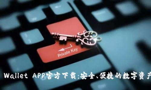 苹果版TP Wallet APP官方下载：安全、便捷的数字资产管理选择