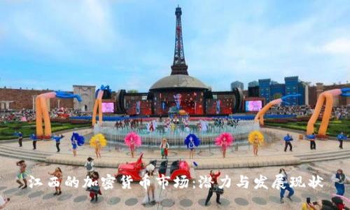 江西的加密货币市场：潜力与发展现状