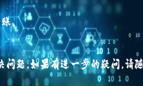 提币到TPWallet未到账的情况可能有多种原因。以下是几个可能的解决步骤和建议，帮助您排查问题并找回您的资金。

### 1. 确认提币状态
首先，请确认您在交易所或钱包中提币的状态。通常，提币后会有一个交易状态，您可以在您的账户历史中查看该交易是否成功。如果是待处理或失败状态，请联系交易所的客服。

### 2. 检查区块链确认
大多数提币交易需要在区块链上获得一定数量的确认。您可以通过交易哈希在区块链浏览器中查看交易状态。确认交易是否已经被区块链确认，并查看相关的交易细节。

### 3. 确保地址填写正确
请再次确认您提币时填写的TPWallet地址是否正确。地址的错误可能导致资金被发送到错误的地方，造成无法找回。

### 4. 注意网络拥堵
如果当前网络拥堵，提币交易可能需要更长时间才能确认。在这种情况下，请耐心等待一段时间，通常在高峰期，提现资金可能会延迟到账。

### 5. 联系客服支持
如果您确认所有步骤都正确，但资金仍未到账，建议您尽快联系相关交易所或钱包的客服支持。他们可以提供更详细的交易记录，并帮助您解决问题。

### 6. 预防措施
在未来提币时，建议您采取以下预防措施：
- 小额测试：在进行大额提币前，先进行小额测试，确认资金能否顺利到账。
- 双重验证：开启交易所账户的安全设置，如双重认证，以增加安全性。

通过以上步骤，您应该能够找出提币未到账的原因，并采取适当措施解决问题。如果有进一步的疑问，请随时咨询相关平台的专业支持。