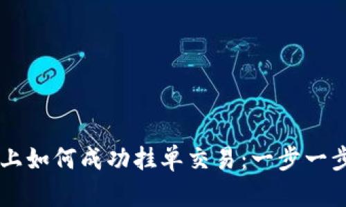 在TPWallet上如何成功挂单交易：一步一步的详细指南