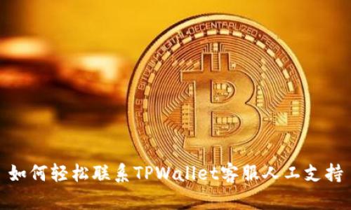 如何轻松联系TPWallet客服人工支持