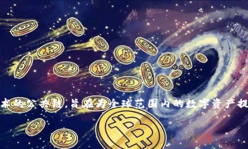 TPWallet是由TPChain团队开发的一款数字资产钱包，主要用于支持TPChain生态系统的数字资产管理。TPChain是一种基于区块链技术的公共链，旨在为全球范围内的数字资产提供安全、高效的交易服务。TPWallet支持多种加密货币，同时也为用户提供了去中心化应用程序（DApp）的访问和其他区块链相关服务。

如果您对TPWallet的具体功能、使用方法或其他相关信息感兴趣，可以提供更详细的问题，我将很高兴为您解答！