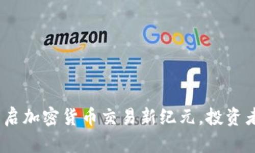 老虎证券：开启加密货币交易新纪元，投资者的最佳选择