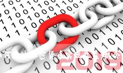 政府如何通过加密货币实现收益：机会与挑战