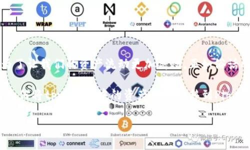 heaingtpwallet转到交易所pig：轻松实现资产流动的最佳方法/heading
tpwallet, 交易所, pig, 数字资产/guanjianci

一、什么是tpwallet？
在如今这个数字化迅速发展的时代，电子钱包已经成为我们日常生活中不可或缺的一部分。其中，tpwallet作为一种新兴的电子钱包，以其安全和便捷受到越来越多用户的青睐。tpwallet不仅可以存储多种数字货币，还支持交易和转账等功能，让用户在管理资产时游刃有余。

二、了解交易所Pig
谈到交易所，不得不提到Pig。Pig交易所是一个以用户为中心的平台，为数字资产的交易提供了一系列的便利工具。无论你是新手还是老手，Pig交易所都能够为你提供高效、安全的交易体验。其透明的交易机制和多样的交易对也吸引了不少投资者。

三、为什么要将tpwallet中的资产转到Pig交易所？
将资产从tpwallet转移到Pig交易所，表面上看可能只是一个简单的操作，实际上却能够为用户带来丰厚的收益。首先，通过将资产转入交易所，用户能够方便地进行交易以获取更高的收益。其次，Pig交易所的不定期活动和丰富的交易对选择，让用户可以灵活地进行资产管理，甚至可以把握住一些市场机遇。

四、tpwallet转到Pig交易所的步骤
虽然听起来复杂，但实际上将tpwallet中的资产转移到Pig交易所的过程非常简单，按照以下步骤操作，轻松实现资产流动： 
1. **登录tpwallet**：首先，确保你已经在tpwallet中注册并登录你的账号。 
2. **选择转账**：在tpwallet的界面中，找到“转账”或者“发送”选项，点击进入。 
3. **输入交易所地址**：在Pig交易所创建账户后，获取你的充值地址，将其复制并粘贴到tpwallet的转账界面。确保地址正确无误，因为数字资产一旦转出无法恢复。 
4. **输入转账金额**：选择你希望转账的金额，核实无误后确认。 
5. **完成转账**：最终，确认一切信息无误后，点击“发送”按钮，稍等片刻，转账即可完成。你可以在Pig交易所的账户中查看到账情况。

五、注意事项
在进行转账时，虽然操作简单，但仍有一些需要注意的事项：
ul
li确保账户安全：在进行任何操作之前，确保你的tpwallet和Pig账户都开启了双重验证以防止被盗。/li
li确认网络状况：如同“漫漫长路总是奔波”，转账需要良好的网络条件。在进行转账时，要确保网络畅通，尽量选择在网络稳定的时候进行操作。/li
li了解手续费：转账时可能会产生一些手续费，具体费用可在tpwallet或Pig交易所中查看。/li
/ul

六、本地化的总结
对于大多数人来说，转账看似是个小事，但在数字资产的世界中，“小事”往往蕴含着“大学问”。无论是tpwallet还是Pig交易所，都是为了让我们的资产流动更加高效，正如俗话所说的“一日之计在于晨”，把握好每一个资产流动的时机，无疑是为未来的财务自由铺路。

在这个瞬息万变的数字货币市场中，每一次转账都是一次交易机会的把握。无论你是希望快速获得收益，还是稳定的资产增值，理解如何将tpwallet中的资产成功转移到Pig交易所，都是每一位数字资产投资者必须掌握的技巧。

希望以上的介绍能对你有所帮助，愿你在数字资产的海洋中，乘风破浪，扬帆远航！