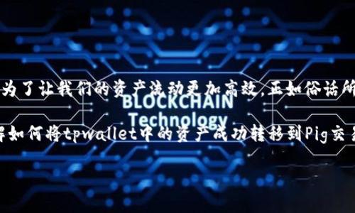 heaingtpwallet转到交易所pig：轻松实现资产流动的最佳方法/heading
tpwallet, 交易所, pig, 数字资产/guanjianci

一、什么是tpwallet？
在如今这个数字化迅速发展的时代，电子钱包已经成为我们日常生活中不可或缺的一部分。其中，tpwallet作为一种新兴的电子钱包，以其安全和便捷受到越来越多用户的青睐。tpwallet不仅可以存储多种数字货币，还支持交易和转账等功能，让用户在管理资产时游刃有余。

二、了解交易所Pig
谈到交易所，不得不提到Pig。Pig交易所是一个以用户为中心的平台，为数字资产的交易提供了一系列的便利工具。无论你是新手还是老手，Pig交易所都能够为你提供高效、安全的交易体验。其透明的交易机制和多样的交易对也吸引了不少投资者。

三、为什么要将tpwallet中的资产转到Pig交易所？
将资产从tpwallet转移到Pig交易所，表面上看可能只是一个简单的操作，实际上却能够为用户带来丰厚的收益。首先，通过将资产转入交易所，用户能够方便地进行交易以获取更高的收益。其次，Pig交易所的不定期活动和丰富的交易对选择，让用户可以灵活地进行资产管理，甚至可以把握住一些市场机遇。

四、tpwallet转到Pig交易所的步骤
虽然听起来复杂，但实际上将tpwallet中的资产转移到Pig交易所的过程非常简单，按照以下步骤操作，轻松实现资产流动： 
1. **登录tpwallet**：首先，确保你已经在tpwallet中注册并登录你的账号。 
2. **选择转账**：在tpwallet的界面中，找到“转账”或者“发送”选项，点击进入。 
3. **输入交易所地址**：在Pig交易所创建账户后，获取你的充值地址，将其复制并粘贴到tpwallet的转账界面。确保地址正确无误，因为数字资产一旦转出无法恢复。 
4. **输入转账金额**：选择你希望转账的金额，核实无误后确认。 
5. **完成转账**：最终，确认一切信息无误后，点击“发送”按钮，稍等片刻，转账即可完成。你可以在Pig交易所的账户中查看到账情况。

五、注意事项
在进行转账时，虽然操作简单，但仍有一些需要注意的事项：
ul
li确保账户安全：在进行任何操作之前，确保你的tpwallet和Pig账户都开启了双重验证以防止被盗。/li
li确认网络状况：如同“漫漫长路总是奔波”，转账需要良好的网络条件。在进行转账时，要确保网络畅通，尽量选择在网络稳定的时候进行操作。/li
li了解手续费：转账时可能会产生一些手续费，具体费用可在tpwallet或Pig交易所中查看。/li
/ul

六、本地化的总结
对于大多数人来说，转账看似是个小事，但在数字资产的世界中，“小事”往往蕴含着“大学问”。无论是tpwallet还是Pig交易所，都是为了让我们的资产流动更加高效，正如俗话所说的“一日之计在于晨”，把握好每一个资产流动的时机，无疑是为未来的财务自由铺路。

在这个瞬息万变的数字货币市场中，每一次转账都是一次交易机会的把握。无论你是希望快速获得收益，还是稳定的资产增值，理解如何将tpwallet中的资产成功转移到Pig交易所，都是每一位数字资产投资者必须掌握的技巧。

希望以上的介绍能对你有所帮助，愿你在数字资产的海洋中，乘风破浪，扬帆远航！