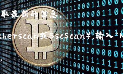 MDX（MDEX）在 TPWallet 的合约地址是以太坊和 Binance Smart Chain 上的不同地址。在不同的区块链上代币的合约地址会有所不同。您可以通过以下方式找到MDX在TPWallet的合约地址：

1. **官方网站**：访问MDEX的官方网站，通常官方会在网站上提供合约地址的详细信息。
   
2. **社区和社交媒体**：在MDEX的官方社交媒体，如Twitter、Telegram等，可以获取最新的信息。

3. **区块链浏览器**：通过以太坊或Binance Smart Chain的区块链浏览器（如Etherscan或BscScan），输入“MDX”，可以找到对应的合约地址。

具体的合约地址可能会随着项目的发展而变更，所以确保从官方渠道获取最新信息。