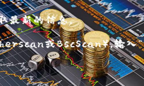 MDX（MDEX）在 TPWallet 的合约地址是以太坊和 Binance Smart Chain 上的不同地址。在不同的区块链上代币的合约地址会有所不同。您可以通过以下方式找到MDX在TPWallet的合约地址：

1. **官方网站**：访问MDEX的官方网站，通常官方会在网站上提供合约地址的详细信息。
   
2. **社区和社交媒体**：在MDEX的官方社交媒体，如Twitter、Telegram等，可以获取最新的信息。

3. **区块链浏览器**：通过以太坊或Binance Smart Chain的区块链浏览器（如Etherscan或BscScan），输入“MDX”，可以找到对应的合约地址。

具体的合约地址可能会随着项目的发展而变更，所以确保从官方渠道获取最新信息。