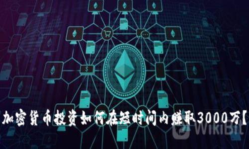 加密货币投资如何在短时间内赚取3000万？