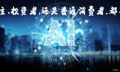 
jiaoti新加密货币支付：未来金融的革命之路/jiaoti
加密货币, 数字支付, 区块链, 金融科技/guanjianci
```

引言：新金融时代的到来
在这个科技飞速发展的时代，每个人都感受到了一种全新的金融氛围。随着区块链技术的兴起和加密货币的普及，“新加密货币支付”已经成为各个行业讨论的热点话题。从小型企业到大型跨国公司，都在关注如何借助这一趋势来支付流程。正如一句老话说的：“一日之计在于晨”，把握住这个时代的脉搏，就是把握住了未来。

加密货币的崛起：背后的驱动力
加密货币的崛起与传统金融体系的局限性密不可分。许多人在面对高昂的跨境转账费用和繁琐的手续时，心中不免发出一声感叹：“何必呢？”正是在这样的需求下，加密货币应运而生。比特币、以太坊等数字货币不仅提供了更高的安全性和透明度，还打破了地理和时间的限制，让全球支付变得轻而易举。

数字支付的优势及其影响
采用加密货币进行支付的最大优势之一是其去中心化的特性。在传统金融体系中，银行和支付机构常常成为费用的“赢家”。而利用区块链技术，加密货币能够直接连接买卖双方，节省中间环节，降低交易成本。同时，交易记录一旦写入区块链，便无法篡改，这种透明性为交易的诚信提供了保障。

对于商家来说，接受加密货币支付不仅提高了交易效率，还能吸引更多的客户。尤其是在年轻一代中，数字货币的接受度不断上升。许多企业如特斯拉、微软等都已经开始探索加密货币支付，这不仅是一种趋势，更是一种市场竞争策略。

文化差异与加密货币的本地化
加密货币支付的普及并不意味着全球各地接受的方式都相同。不同文化对于金融的理解和接受度各不相同。在某些国家，数字支付可能受到法律和政策的限制；而在另一些地区，人们却可能对新事物充满了热情。例如在中国，尽管比特币曾经受到严格限制，但随着数字人民币的推出，加速了数字支付的本地化进程。正如中国古语所言：“不怕慢，就怕站。”在推动金融科技的发展过程中，许多国家都在不断调整政策，寻求合适的落地方案。

技术与安全：不可忽视的挑战
尽管加密货币支付在效率和便利性方面具有明显优势，但技术和安全性问题却始终是绕不开的话题。随着越来越多的商家和用户接受加密货币支付，网络安全隐患也随之增加。从过去比较著名的黑客攻击案例可以看出，系统漏洞和恶意软件时刻威胁着资金安全。因此，无论是个人用户还是企业，都需要加强对于安全防护的意识。

未来展望：走向主流化
如今，随着越来越多的政府和机构开始关注加密货币，未来其潜力将更加显著。或许在不久的将来，“数字美元”、“数字欧元”等法定数字货币将与加密货币携手并进，形成多元化的支付生态。在这一过程中，我们需要不断学习、调整观念，以便更好地适应这个变化万千的金融世界。正如“行百里者半九十”，在迈向未来的过程中，我们需要保持清醒的头脑，不断前行。

结论：拥抱变化，迎接未来
不可否认，“新加密货币支付”已经开启了金融领域的一场革命。正如“乘风破浪会有时，直挂云帆济沧海”所传达的乐观精神，我们需要拥抱这种变化，积极探索加密货币的潜力和应用前景。无论你是企业主、投资者，还是普通消费者，都不能忽视这一新兴技术所带来的机遇。未来属于敢于创新和适应变化的人，让我们一起迈向这个充满未知与可能的新时代。

参考资料与延伸阅读
想进一步了解加密货币支付的机制和潜力，可以参考一些专业的金融科技书籍和研究报告。同时，关注相关的市场动态和政策变化，将帮助你在这个领域中保持竞争优势。

正如“无论风雨多大，始终向前”的信念，让我们一起在加密货币支付的浪潮中乘风破浪，写下属于我们的精彩篇章。