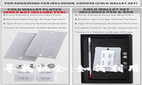 在加密货币市场中寻找机会：如何利用套利策略获取收益