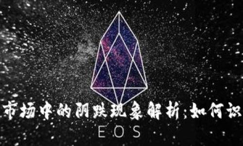 加密货币市场中的阴跌现象解析：如何识别与应对