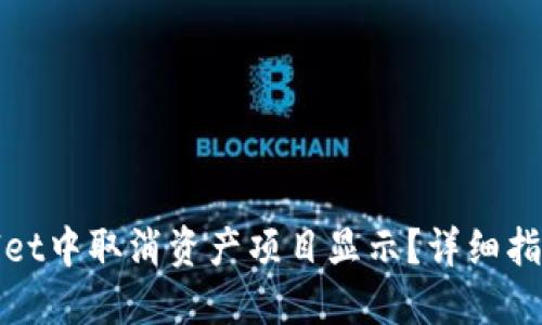 如何在TPWallet中取消资产项目显示？详细指南与操作步骤